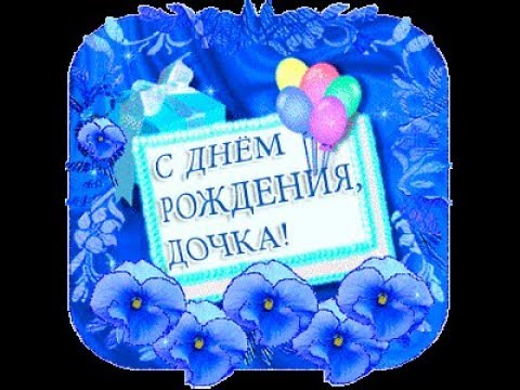 День дочерей анимация. Открытка Happy Birthday. С днем рождения Дочки. С днем рождения, доченька!. Открытки с днём рождения любимой доченьке.