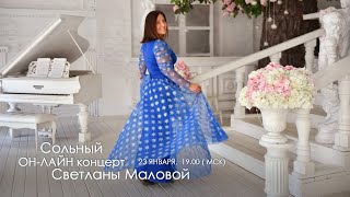 Сольный ОН-ЛАЙН концерт Светланы Маловой