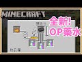 【Minecraft】新增全新「OP藥水」✨【生存挑戰】爆炸、複製、殲滅藥水