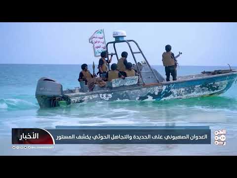 العدوان على الحديدة: تجاهل حوثي يكشف تفاصيل