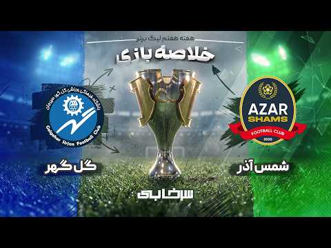 خلاصه بازی شمس آذر و گل گهر - هفته هفتم لیگ برتر خلیج فارس