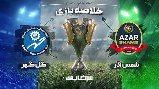 Shams Azar Qazvin vs Gol Gohar highlights (2-3) - Persian Gulf Pro League