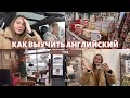 Влог 18 | Как выучить английский, выйти замуж за иностранца и ещё много всего веселого и интересного