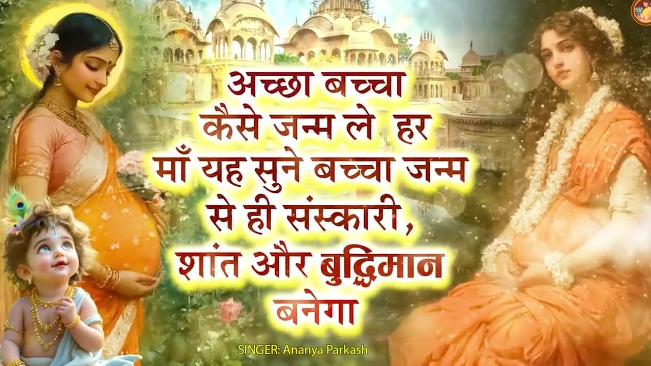 गर्भावस्था में यह कृष्ण भजन सुनने से होगा संतान का सम्पूर्ण विकास | गर्भ रक्षा भजन | #garbhraksha