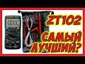 🔴 Просто отличный мультиметр ZT102