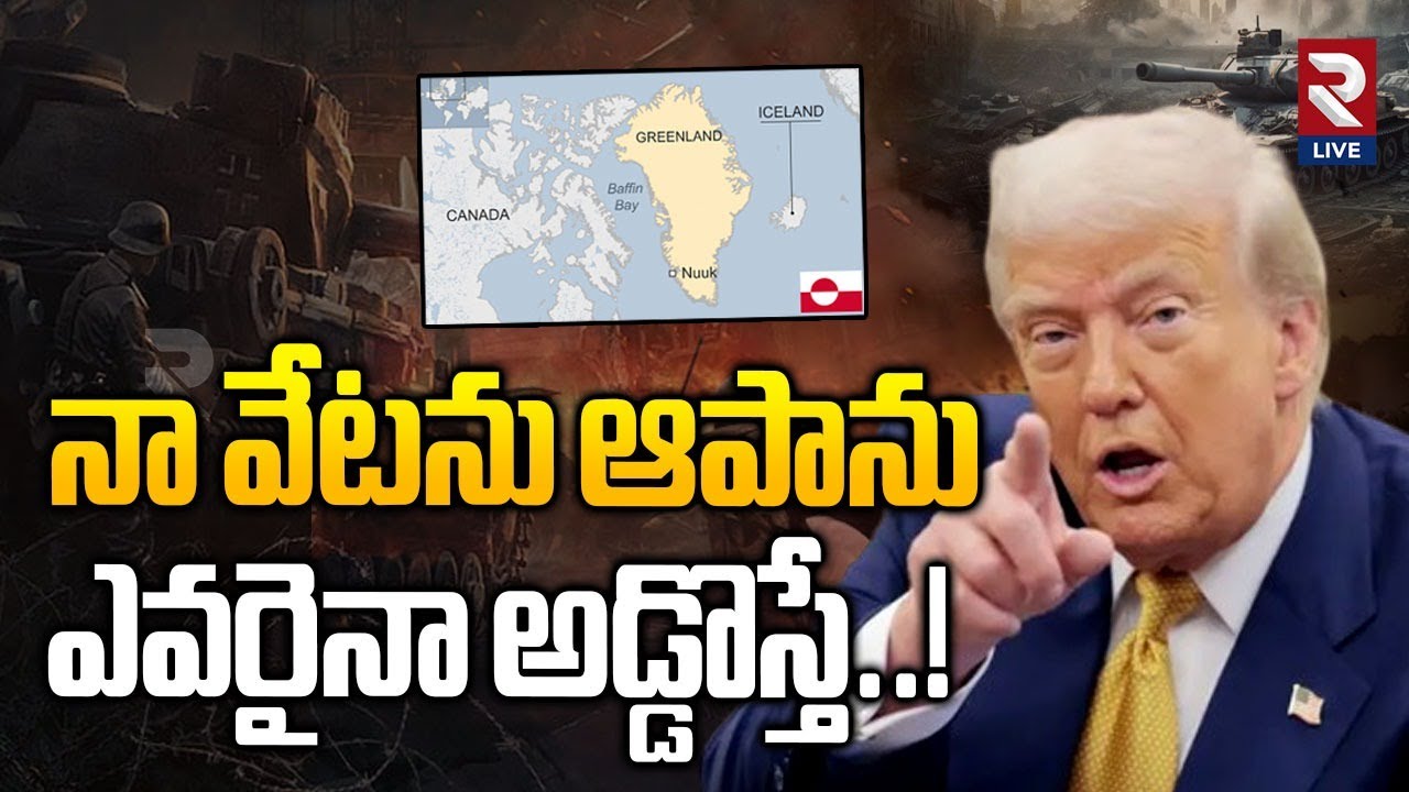 Trump Sensational Decision | నా వేటను ఆపాను..! | Green Land Latest Update | RTV Live