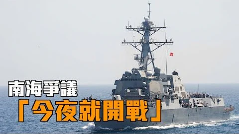南海爭議升溫　美軍宣稱準備開戰 - 天天要聞