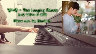 임지은 - The Longing Dance (너도 인간이니? OST) + 가사 (Lyricis), 악보 (Sheet) 피아노연주 / 글로리아엘 (Gloria L.) Resimi