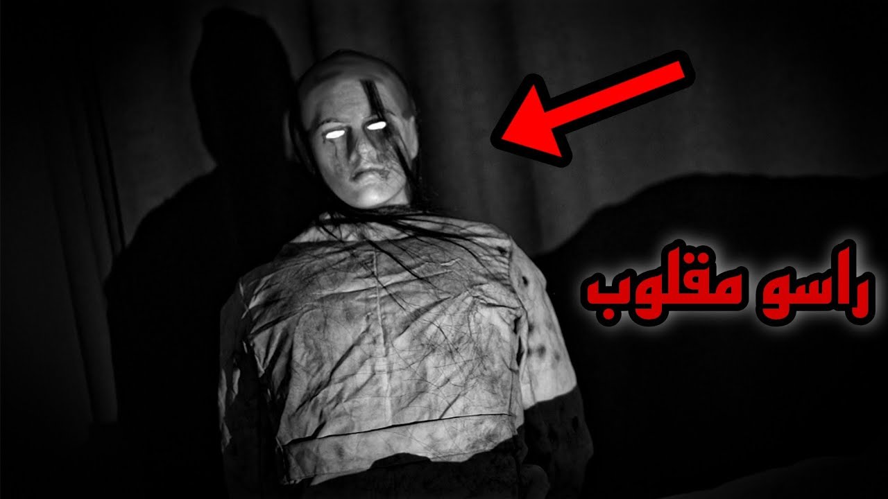 شاب طلب مساعدتي يوجد في منزلة كائن غريب راسه مقلوب