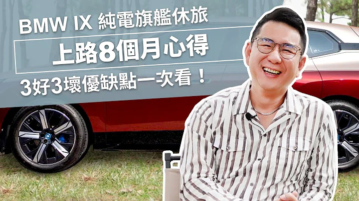 BMW IX純電旗艦休旅上路8個月心得，3好3壞優缺點一次看！ - 天天要聞