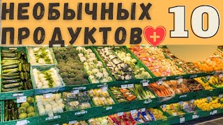 ТОП 10 необычные ПРОДУКТЫ | Жизнь в Швейцарии |только ФАКТЫ