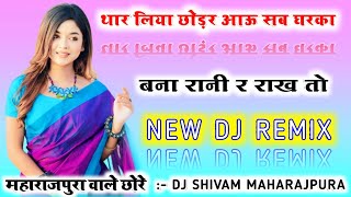 Insta Viral Song Remix 🔼🔥थार लिया छोड़र आऊ सब घरका बना रानी र राख तो Song 💯🤪 Dj Shivam Maharajpuraa