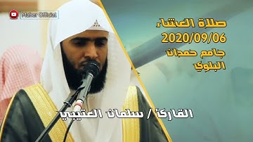 عشائية جميلة ما تيسر من سورة إبراهيم للقارئ سلمان العتيبي 1442 هـ