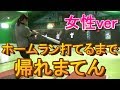 【第一回】ホームラン打てるまで帰れまてん
