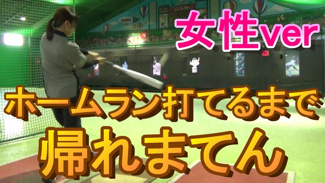 【第一回】ホームラン打てるまで帰れまてん