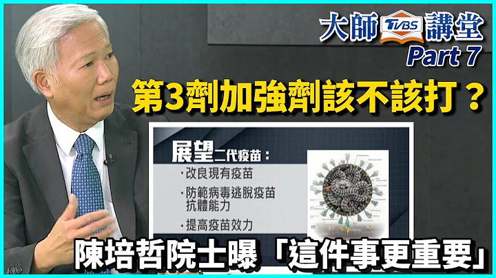 新冠疫苗第3劑加強劑該不該打？陳培哲院士曝「這件事更重要」【TVBS大師講堂】 - 天天要聞