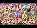 【ドラクエライバルズ】確定サーチ＆復活!! 大量グレイナルからの大逆転劇..!!【DQR】