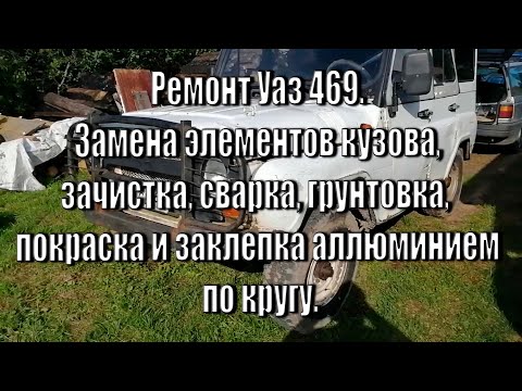 Уаз 469 ремонт