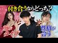 【すぐ消す生放送】 顔がタイプvs性格がタイプ、どっちが正解?