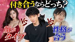 【すぐ消す生放送】　顔がタイプvs性格がタイプ、どっちが正解？