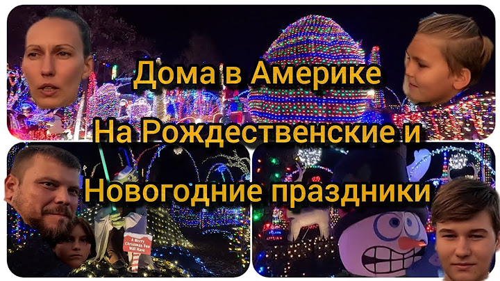 Как американцы украшают свои дома на Рождественские и Новогодние праздники.