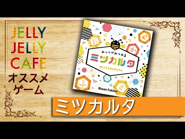 ミツカルタNEW!