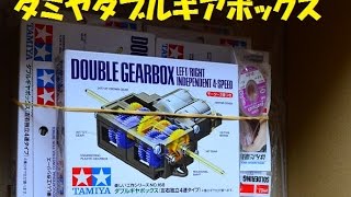 タミヤ　ダブルギアボックス　の製作