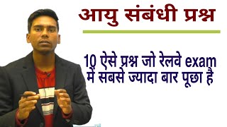 Age problem |10  अति महत्वपूर्ण प्रश्न जो रेलवे में सबसे ज्यादा पूछा जाता है|Trick + concept|