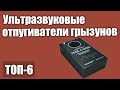 ТОП—6. Ультразвуковые отпугиватели грызунов, крыс и мышей. Рейтинг 2020 года!