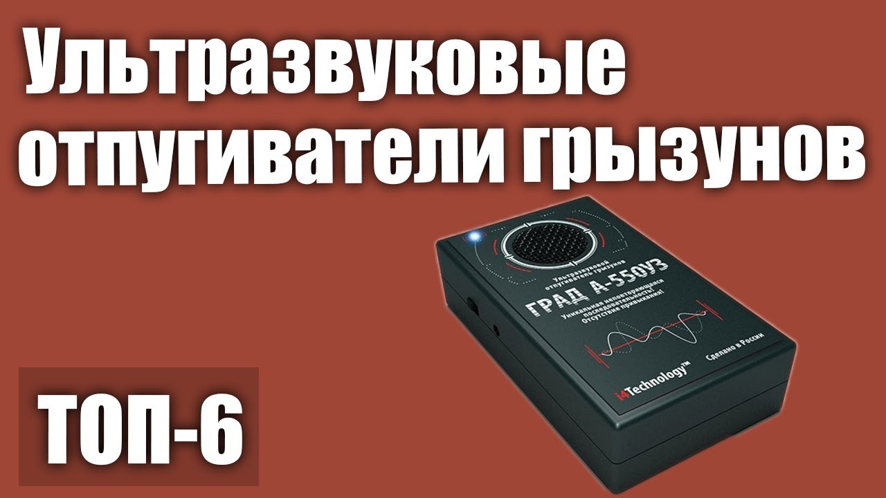 ТОП—6. Ультразвуковые отпугиватели грызунов, крыс и мышей. Рейтинг 2020 .