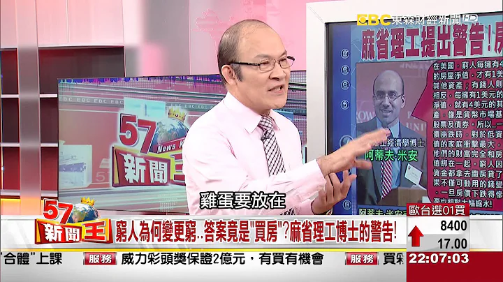 穷人为何变更穷..答案竟是「买房」?麻省理工博士的警告!2015-1223《57新闻王》3-1 - 天天要闻