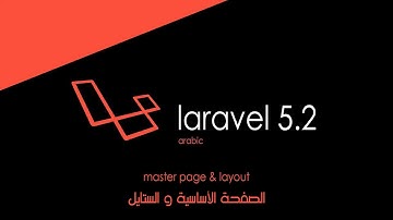 الحلقة 4 | الصفحة الأساسية و الستايل | Laravel 5.2 master page & layout