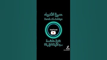 سورة الأنبياء Surah Al-Anbiya #محبي_القرأن_الكريم #القران #الخشوع #راحة_نفسية #الشيخ