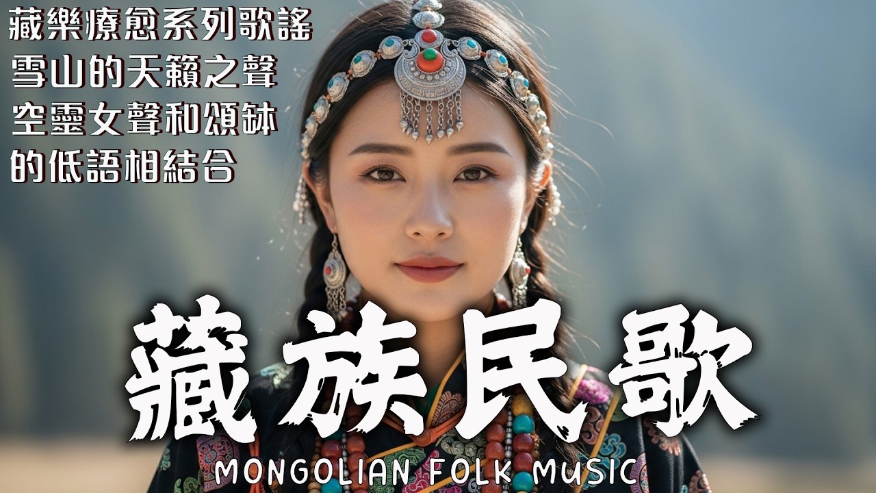 不丹梵音冥想｜高原靜心療癒｜深度放鬆・淨化能量・助眠安神音樂｜Bhutan Sacred Chant for Deep Calm