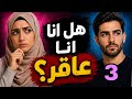 3 هل أنا عاقر أحداث مشوقة