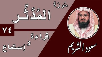 74.Surah Al-Muddaththir - سورة المدثر بصوت الشيخ سعود الشريم (قراءة واستماع) جودة عالية ٢٠٢٠