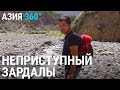 Зардалы. Тропа смерти | АЗИЯ 360°