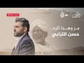 مر وهذا أثره حسن الترابي تأملات mp3