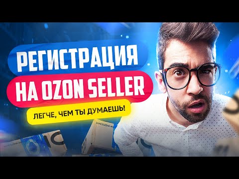 Регистрация продавца на OZON Seller | Как стать поставщиком Озон