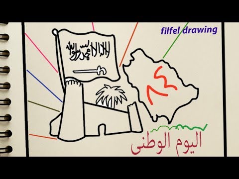 رسم عن اليوم الوطنى  رسمه عن الوطن  رسم علم السعودية  رسم عن حب الوطن   filfel drawing