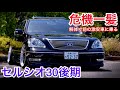 【セルシオ】解体されかけた多走行激安30後期 short PV 走行22万キロ V8 4300 BBS LM 20th ツライチ