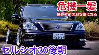 【セルシオ】解体されかけた多走行激安30後期 short PV 走行22万キロ V8 4300 BBS LM 20th ツライチ