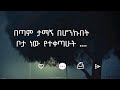 በጣም ታማኝ በሆንኩበት ቦታ ነዉ የተቀጣሁት