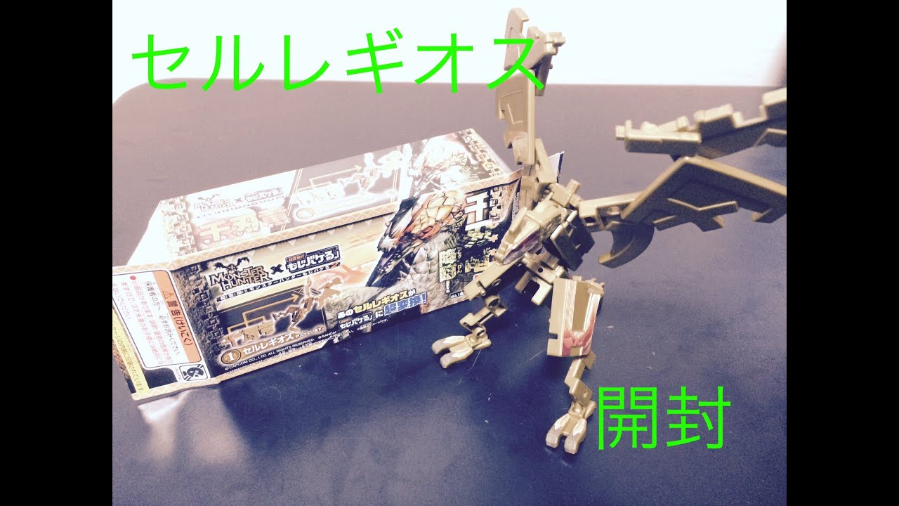 開封 モンスターハンターもじバケる2 セルレギオス Youtube 開封 モンスターハンターもじバケる2 セルレギオス Youtube