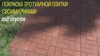 ПОКРАСКА ТРОТУАРНОЙ ПЛИТКИ