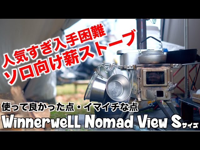 WINNERWELL ウィンナーウェル Nomad View S 薪ストーブ