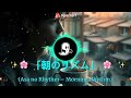 「朝のリズム」 Asa no Rhythm – Morning Rhythm