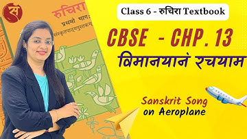 विमानयानं रचयाम | Std 6 Sanskrit GSEB | Chapter 13 Explanation with Exercise | Aeroplane|Dr. Namrata