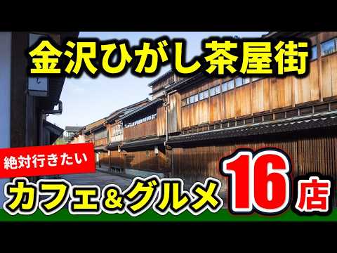 【保存版】金沢・ひがし茶屋街グルメ完全ガイド｜おすすめ16店を徹底紹介 - 金沢観光 - 金沢グルメ