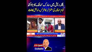 H R Qadri Exclusive. Saarc Chamber Conference At Bangladesh